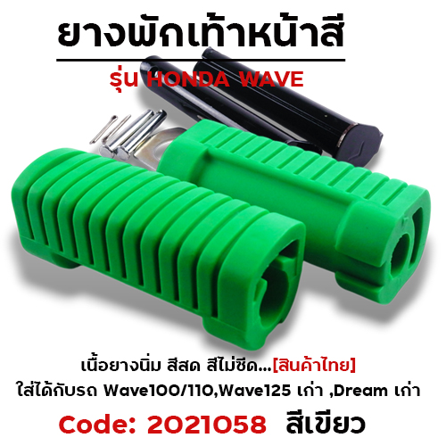 ยางพักเท้าหลัง - เขียว WAVE 100/110/125/Dream (เก่า)