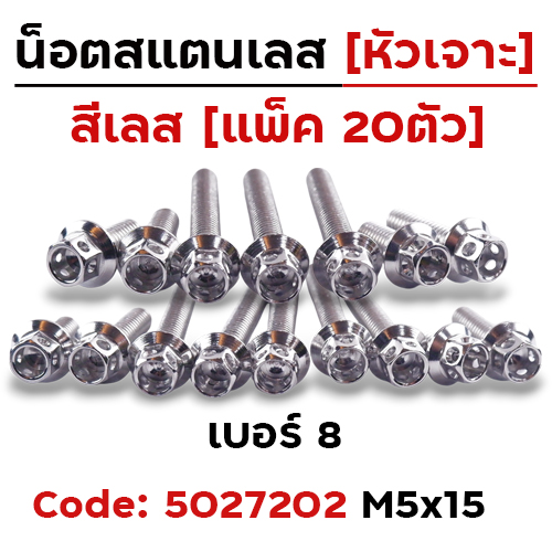 น็อตหัวเจาะ 5*15 เลส [แพ็ค 20ตัว]