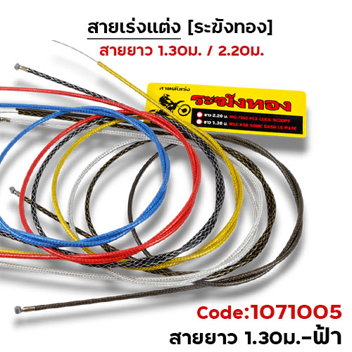 สายคันเร่ง ระฆังทอง 1.3 - ฟ้า