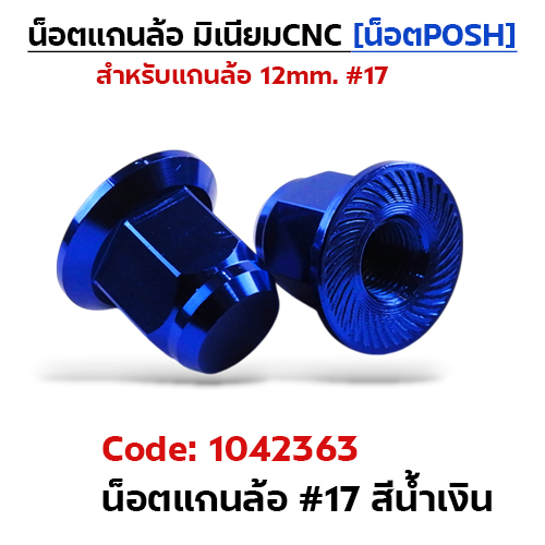 ตัวเมียมิเนียม หัวปิด#17 น็อตแกนล้อPOSH-น้ำเงิน