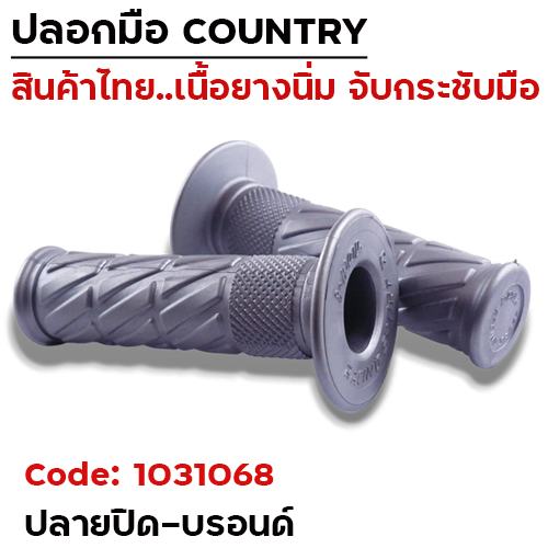 ปลอกมือ Country  ปลายปิด - บรอนด์