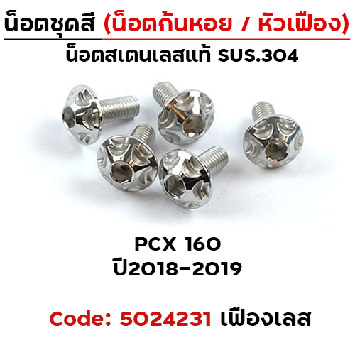 น็อตชุดสี PCX (2018-2019) - เฟือง เลส 5ตัว)