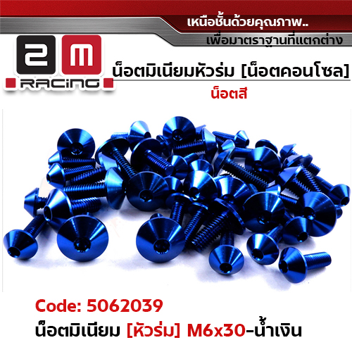 น็อตมิเนียม หัวร่ม 6*30 - น้ำเงิน