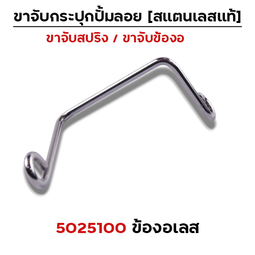 ข้องอ  เลสจับกระปุกปั๊มลอย - เลส