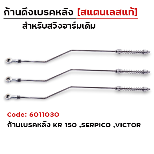 ก้านเบรค KR - "สแตนเลส"