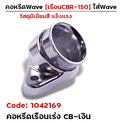 คอหรีดเรือนเร่ง CB  - เงิน
