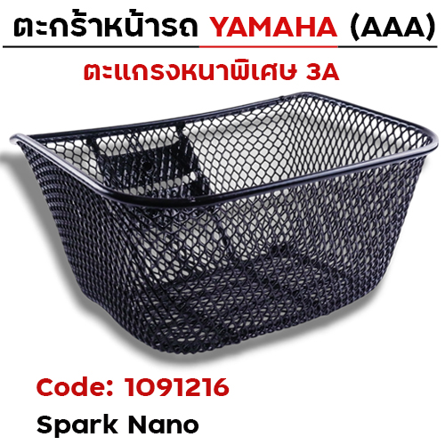 ตะกร้าหน้า (เดิม3A) - Spark-nano
