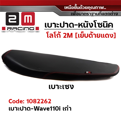 เบาะทรงเชง 2M -  WAVE 110I (เก่า)