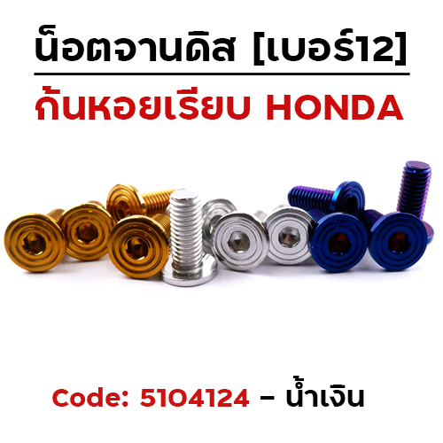 น็อตจานดิส เรียบ ก้นหอย (แพ็ค 20ตัว) HONDA เบอร์ 12 - น้ำเงิน