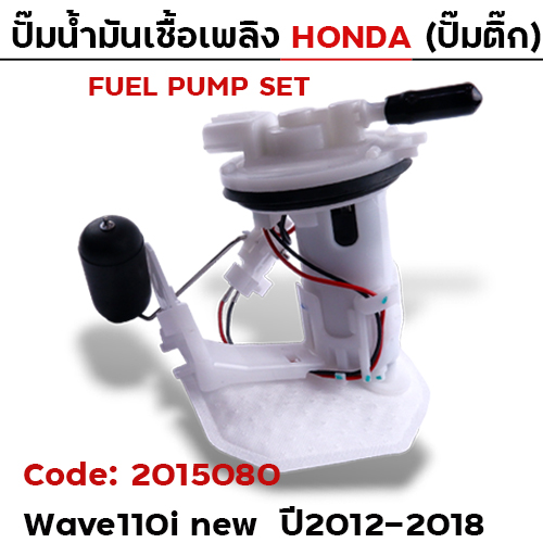 ปั๊มน้ำมันเชื้อเพลิง (ปั๊มติ๊ก) - W110i new [KWW] ปี12-18