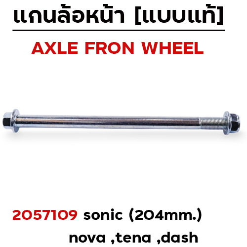 แกนล้อหน้าเดิม - SONIC / NOVA / TENA / DASH