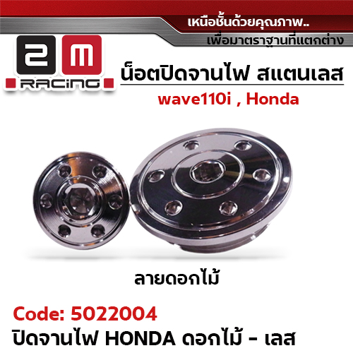 จานไฟ HONDA ดอกไม้ - เลส