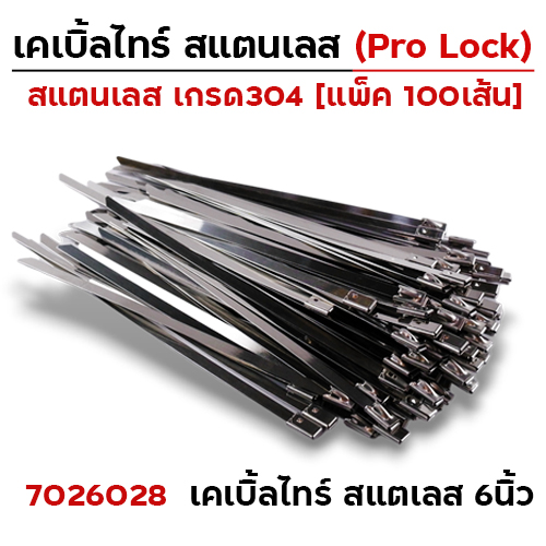เคเบิ้ลไทร์ สแตนเลส เกรด304 - 6 นิ้ว