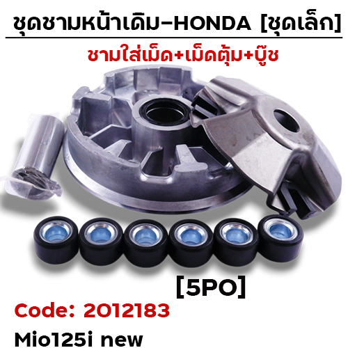 ชามหน้าเดิม (ชุดเล็ก) - Mio125i new [5PO]