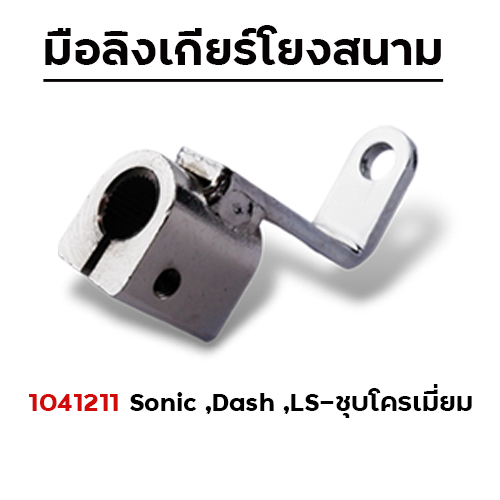 มือลิงเกียร์โยง Dash/Sonic - ชุบโครเมี่ยม