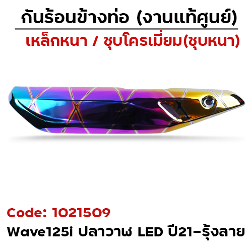 กันร้อน WAVE 125I LED ปี21-24 รุ้งลาย