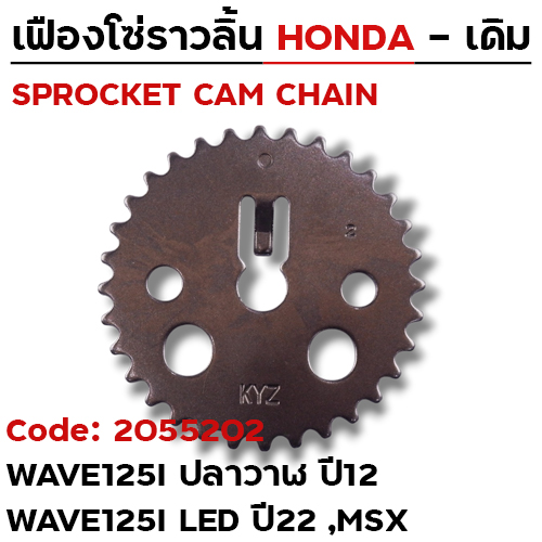 เฟืองโซ่ราวลิ้น-W125i ปลาวาฬ ปี12, W125i led ปี22,MSX [KYZ] 32T