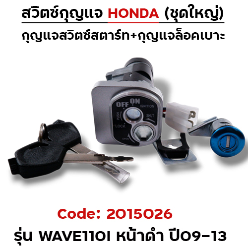 สวิตซ์กุญแจเดิม (ชุดใหญ่) - Wave110i ปี2009-2013 (นิรภัย) หน้าดำ