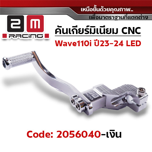 คันเกียร์มิเนียม cnc Wave110i led ปี23-24 - เงิน