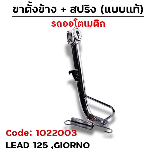 ขาตั้งข้าง Lead ,Giorno เดิม (ตัวหนา) - ชุบโครเมี่ยม