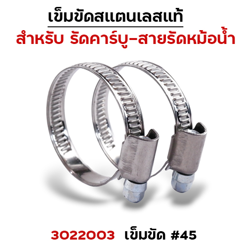 เข็มขัดรัดคาร์บูสแตนเลส No.45 (30/แพ็ค)