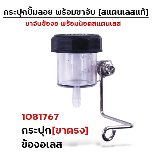 กระปุกปั๊มลอย (ขาตรง)+ข้องอเลส+น็อตเลส