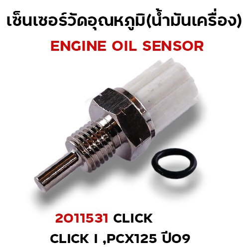เซ็นเซอร์อุณหภูมิ Click, Click110 i, PCX125ปี09,Air Blade