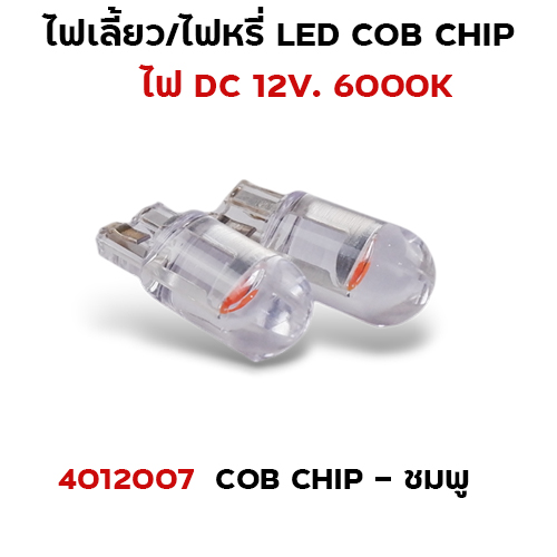 ไฟหรี่ LED T10 cob chip - ชมพู
