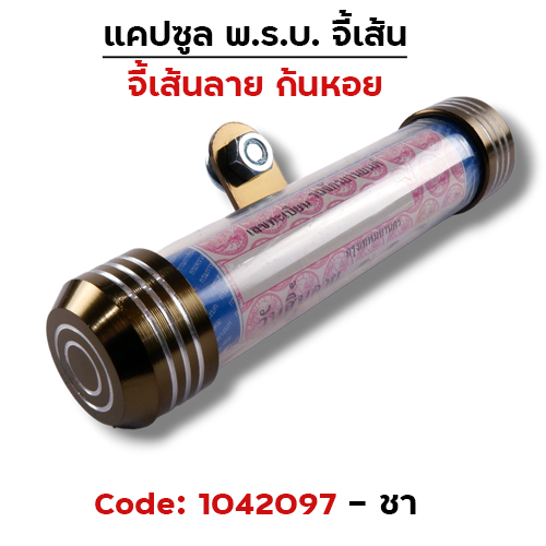 แคปซูลมิเนียมจี้เส้นก้นหอย - ชา