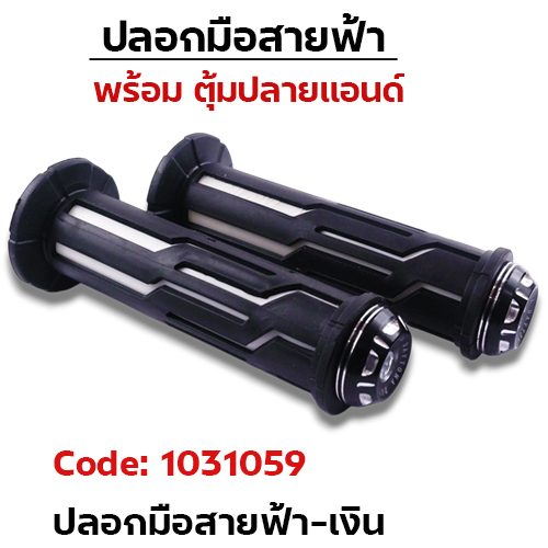 ปลอกมือสายฟ้า + ตุ้มปลายแฮนด์-เงิน