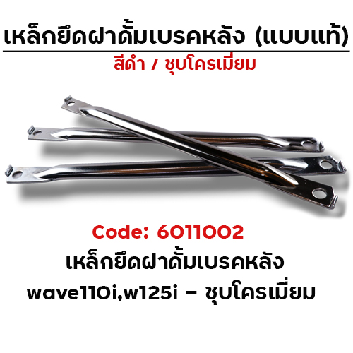 เหล็กยึดฝาดั้มเบรคหลัง Wave110i,W125i - ชุบโครเมี่ยม