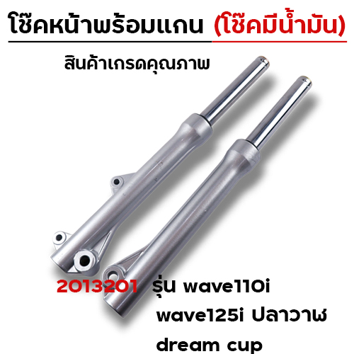โช๊คหน้าพร้อมแกน (2M) - WAVE 110i (โช๊คน้ำมัน)