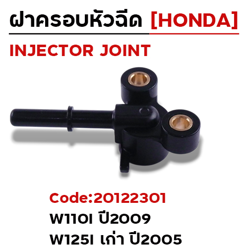 ฝาครอบหัวฉีด W110i ปี09,W125i ปี05 [KPH]