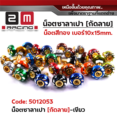 น็อตซาลาเปากัดลายน็อตทอง - เขียว(แพ็ค 50ตัว)