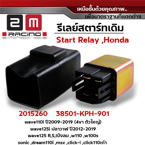 รีเลย์สตาร์ทเดิม W110i ปี09-19 (4ขาตัวใหญ่), W125i, W125,W110,W100S