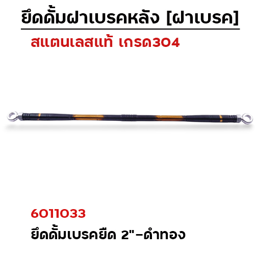 ยึดดั้มเบรคหลังยืด 2"[หัวแหวน]-เลส ดำ-ทอง
