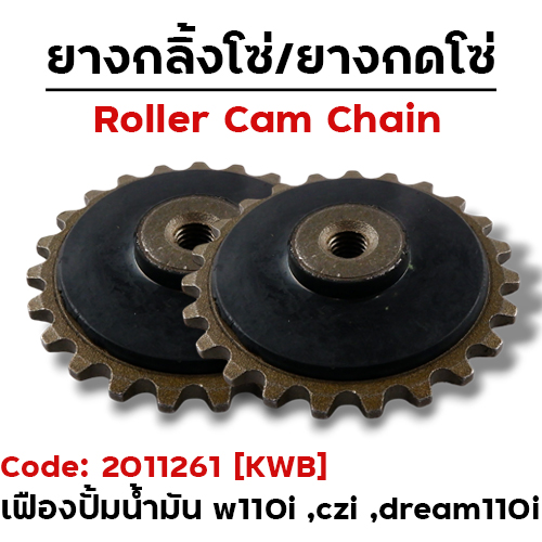 เฟืองปั๊มน้ำมันเครื่อง - W110i ,CZi ปี09-18 ,Dewam110i (แพ็ค 10อัน)