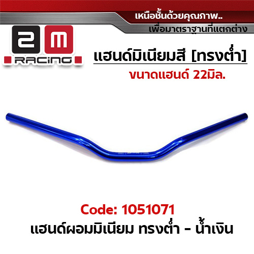 แฮนด์ผอมมิเนียม (ทรงต่ำ) - น้ำเงิน