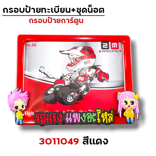 กรอบป้ายทะเบียน การ์ตูน - แดง