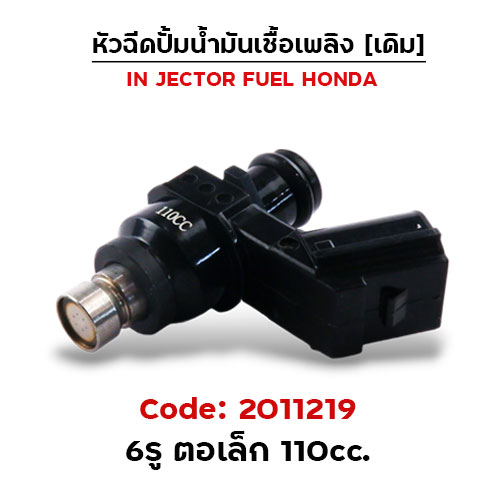 หัวฉีดเดิม ปั๊มน้ำมัน 6รู ตอเล็ก (ตัวสั้น) 110cc.