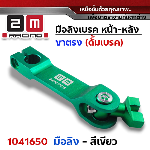 มือลิงเบรค หน้า-หลัง(ขาตรงบาง)  - เขียว