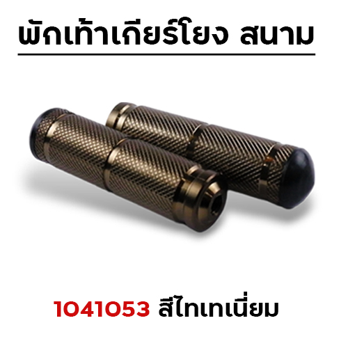 พักเท้าเกียร์โยง - ไทเทเนียม