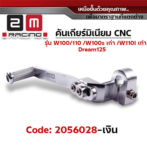 คันเกียร์มิเนียม cnc Wave100/110/100s/Dr - เงิน
