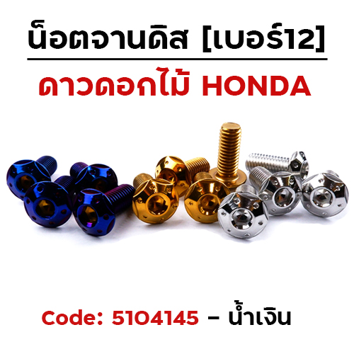 น็อตจานดิสหัวดาว-ดอกไม้ (แพ็ค 20ตัว) Honda เบอร์ 12 - น้ำเงิน