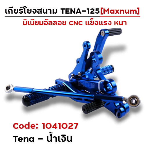 เกียร์โยง Tena - น้ำเงิน