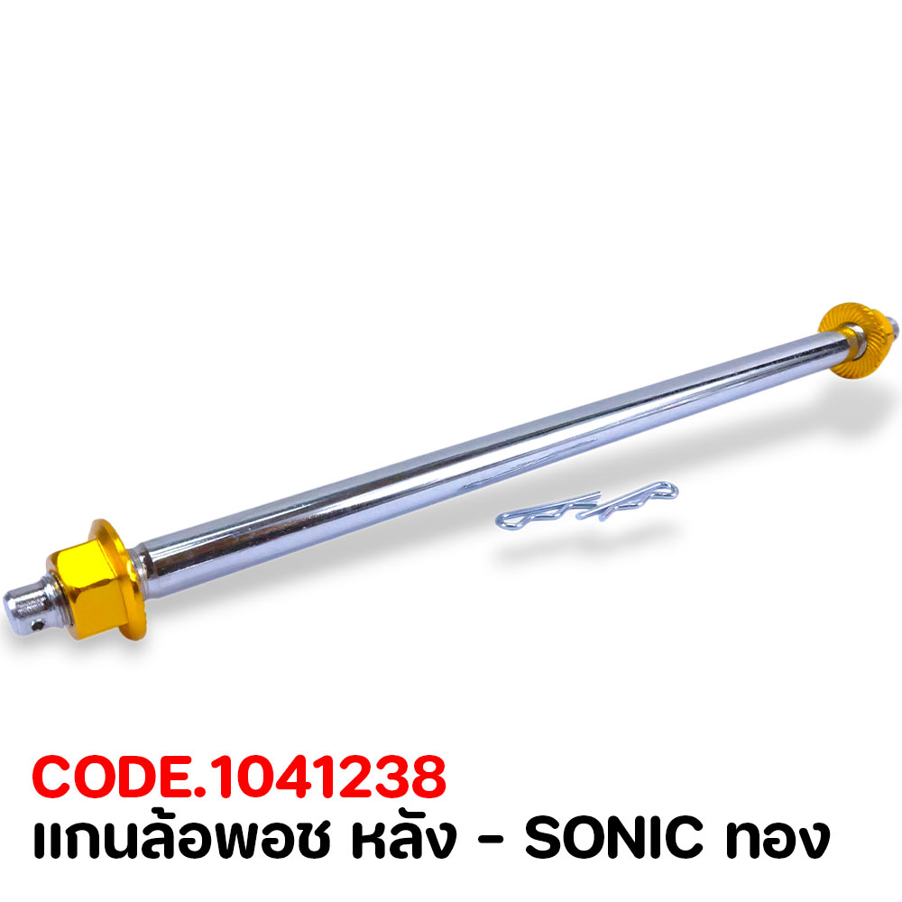 แกนล้อพอช หลัง - SONIC ทอง