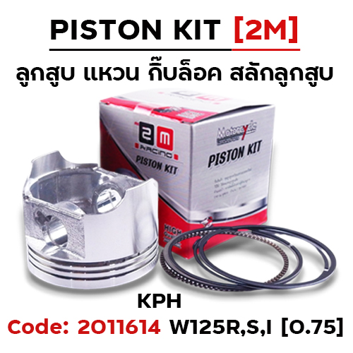 ลูกสูบ พร้อมแหวน W125R,S,I [KPH] (0.75)