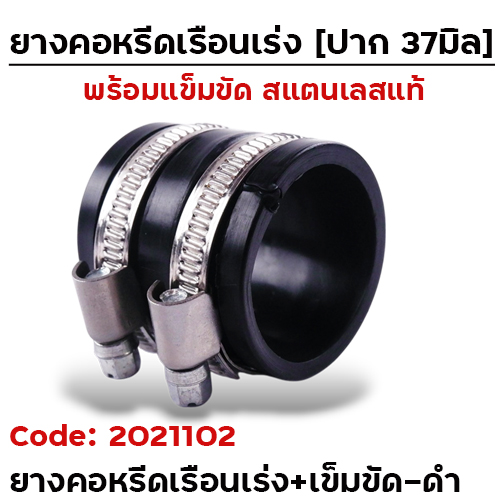 ยางคอหรีดเรือนเร่ง / ยางคอกรอง 37มิล + เข็มขัด - ดำ