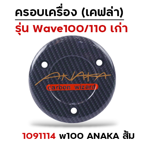 ครอบเครื่อง แคฟร่า รุ่น W100/110 - Anaka ส้ม