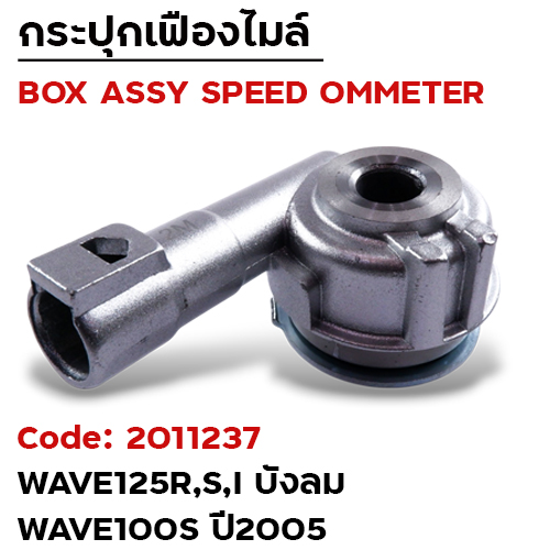กระปุกไมล์ - Wave125R,S,I บังลม ,100s ปี05
